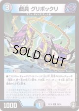 〔状態B〕戯具グリボックリ【R】{RP1624/95}《多》