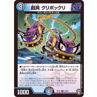 〔状態A-〕戯具グリボックリ【R】{RP1624/95}《多》