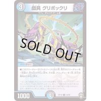 〔状態B〕戯具グリボックリ【R】{RP1624/95}《多》