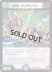 〔状態B〕戯具グリボックリ【R】{RP1624/95}《多》