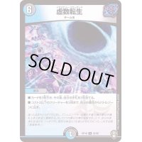 虚数転生【R】{RP1625/95}《多》