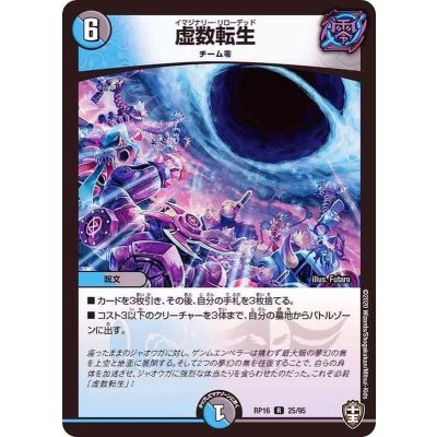 虚数転生【R】{RP1625/95}《多》