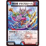 禅役者ゲネプロリーハ【R】{RP1626/95}《多》