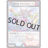 (虹アイコン)禅役者ゲネプロリーハ【R】{RP1626/95}《多》
