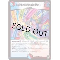 (虹アイコン)「刹那の美学は爆発だ!!」【R】{RP1627/95}《多》