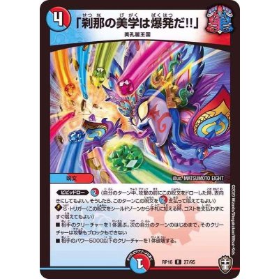 「刹那の美学は爆発だ!!」【R】{RP1627/95}《多》