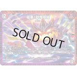 極悪！獄鬼夜城【R】{RP1628/95}《多》