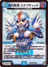〔状態B〕偽代助演スケプティック【VR】{RP162/95}《水》