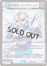 〔状態B〕偽代助演スケプティック【VR】{RP162/95}《水》