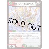 燃えろ！アポロソくん【R】{RP1629/95}《多》