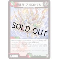 燃えろ！アポロソくん【R】{RP1629/95}《多》