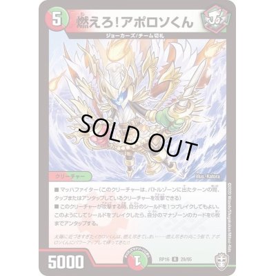 画像1: 燃えろ！アポロソくん【R】{RP1629/95}《多》