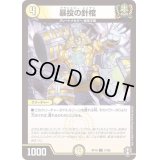(虹アイコン)暴投の針棺【U】{RP1631/95}《光》