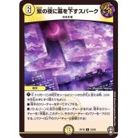 (虹アイコン)紫の夜に幕を下すスパーク【U】{RP1632/95}《光》