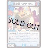 (パラ仕様)読役者ハクダイホン【U】{RP1633/95}《水》