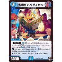 読役者ハクダイホン【U】{RP1633/95}《水》