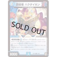 (パラ仕様)読役者ハクダイホン【U】{RP1633/95}《水》