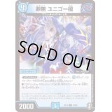 (パラ仕様)罪無ユニゴー極【U】{RP1634/95}《水》
