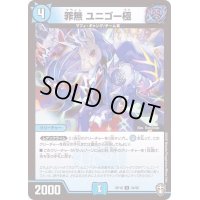 (パラ仕様)罪無ユニゴー極【U】{RP1634/95}《水》