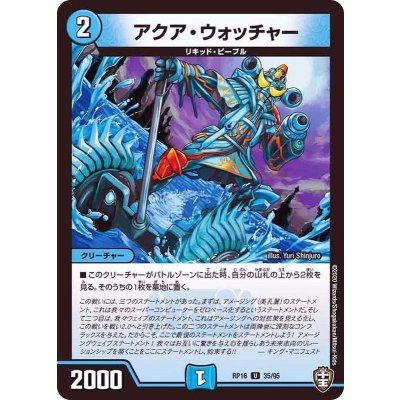 アクア・ウォッチャー【U】{RP1635/95}《水》