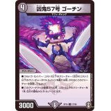 〔状態A-〕凶鬼57号ゴーチン【U】{RP1637/95}《闇》