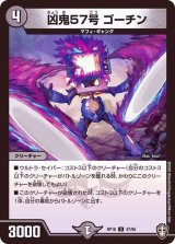 〔状態A-〕凶鬼57号ゴーチン【U】{RP1637/95}《闇》