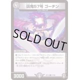 (虹アイコン)凶鬼57号ゴーチン【U】{RP1637/95}《闇》