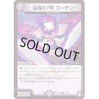 (虹アイコン)凶鬼57号ゴーチン【U】{RP1637/95}《闇》