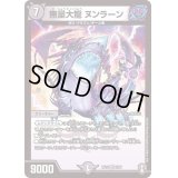 (虹アイコン)無量大龍ヌンラーン【VR】{RP163/95}《闇》