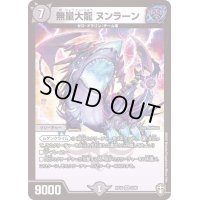 (虹アイコン)無量大龍ヌンラーン【VR】{RP163/95}《闇》