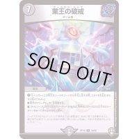 (虹アイコン)業王の破戒【U】{RP1639/95}《闇》