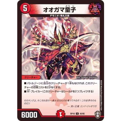 (パラ仕様)オオガマ童子【U】{RP1640/95}《火》