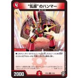 乱振のハンマー【U】{RP1641/95}《火》