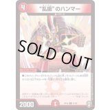 (パラ仕様)乱振のハンマー【U】{RP1641/95}《火》