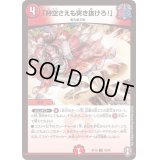 〔状態B〕(虹アイコン)「時空さえも突き抜けろ！」【U】{RP1642/95}《火》