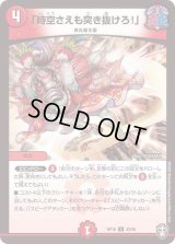 〔状態B〕(虹アイコン)「時空さえも突き抜けろ！」【U】{RP1642/95}《火》