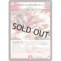 〔状態B〕(虹アイコン)「時空さえも突き抜けろ！」【U】{RP1642/95}《火》