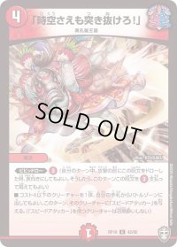 〔状態B〕(虹アイコン)「時空さえも突き抜けろ！」【U】{RP1642/95}《火》