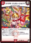 スパダチ・ジェネレーション!!!【U】{RP1643/95}《火》