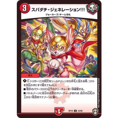 (パラ仕様)スパダチ・ジェネレーション!!!【U】{RP1643/95}《火》