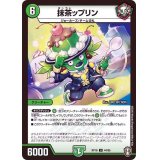 抹茶ップリン【U】{RP1644/95}《自然》
