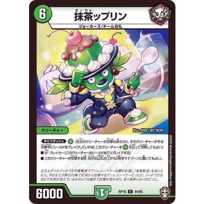 (パラ仕様)抹茶ップリン【U】{RP1644/95}《自然》