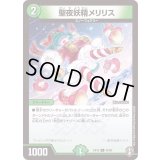 聖夜妖精メリリス【U】{RP1646/95}《自然》