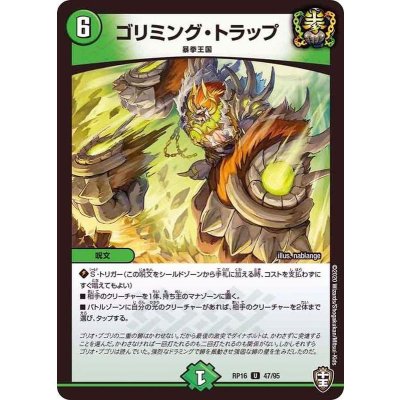 (パラ仕様)ゴリミング・トラップ【U】{RP1647/95}《自然》