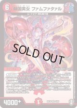 〔状態B〕傾国美女ファムファタァル【VR】{RP164/95}《火》