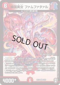 〔状態B〕傾国美女ファムファタァル【VR】{RP164/95}《火》