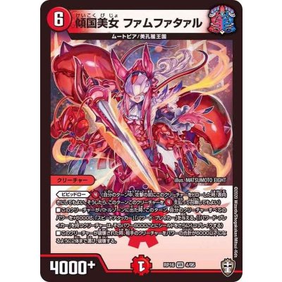 傾国美女ファムファタァル【VR】{RP164/95}《火》