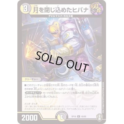 画像1: 月を閉じ込めたヒバナ【U】{RP1649/95}《多》