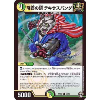 (パラ仕様)降壱の鎖テキサスパンダ【U】{RP1650/95}《多》