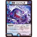 罪無ジョイダム垓【U】{RP1652/95}《多》